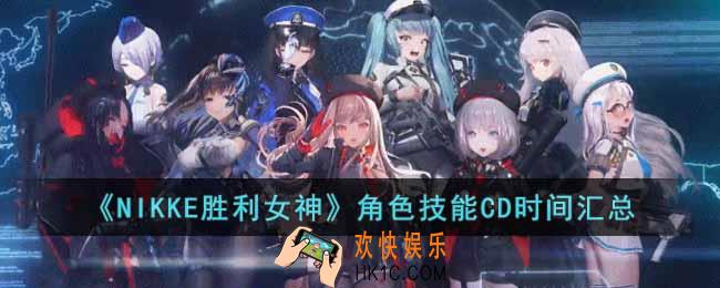 NIKKE胜利女神角色技能CD时间是多久