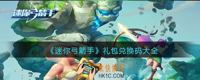 迷你弓箭手礼包兑换码大全