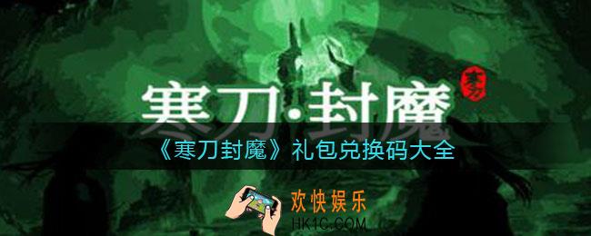 寒刀封魔礼包兑换码大全