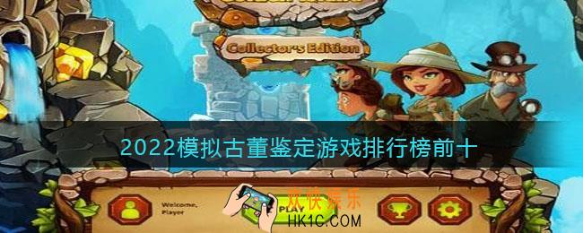 古董鉴定游戏免费都有什么