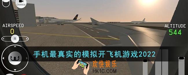 手机最真实的模拟开飞机游戏2022