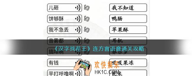 汉字找茬王连方言语音怎么过关