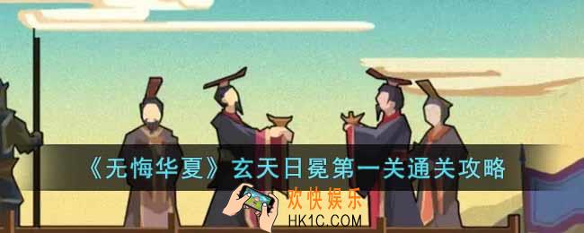 无悔华夏玄天日冕第一关怎么过