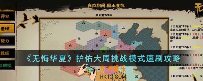 无悔华夏护佑大周挑战模式怎么过
