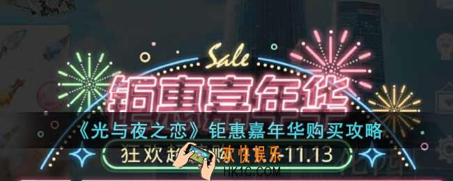 光与夜之恋钜惠嘉年华怎么买划算