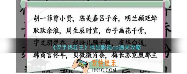 汉字找茬王找出影视cp怎么过关