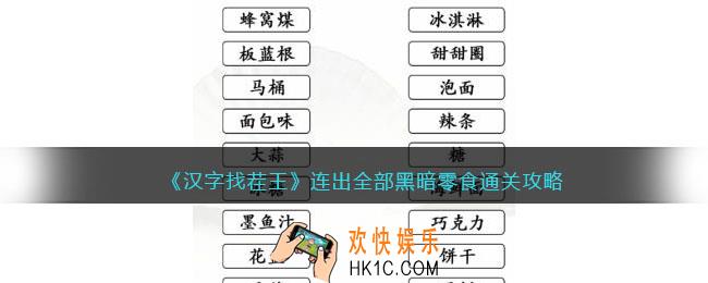 汉字找茬王连出全部黑暗零食怎么过关