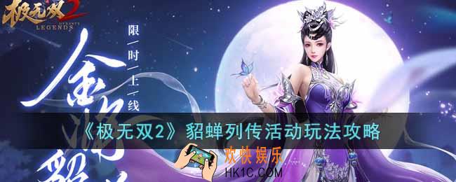 极无双2貂蝉列传活动怎么玩