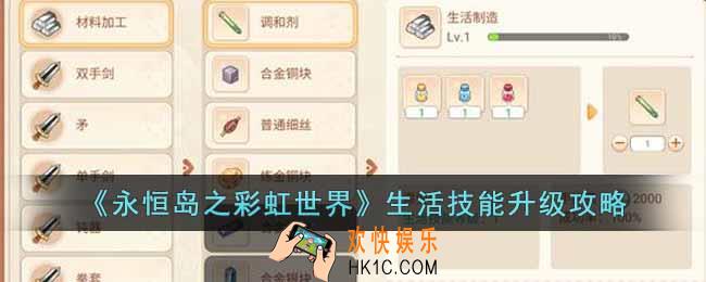 永恒岛之彩虹世界生活技能怎么升级