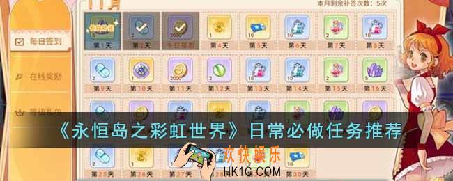 永恒岛之彩虹世界日常必做任务有哪些