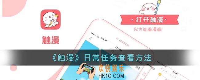 触漫的任务在哪里
