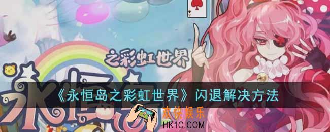 永恒岛之彩虹世界闪退怎么办
