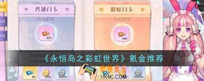 永恒岛之彩虹世界如何氪金