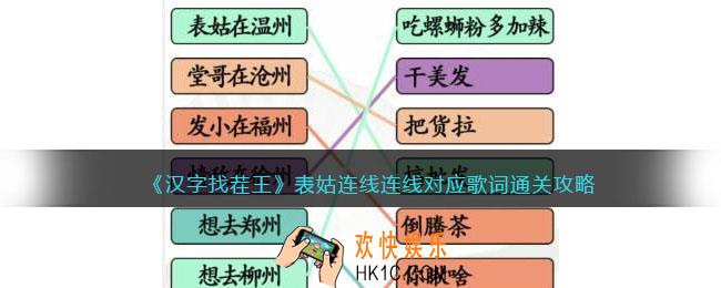 汉字找茬王表姑连线怎么过关