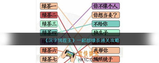汉字找茬王一起怼绿茶怎么过关