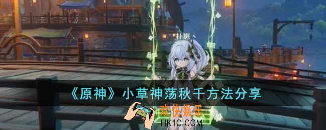 原神小草神怎么荡秋千
