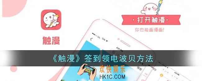 触漫怎么签到领电波贝