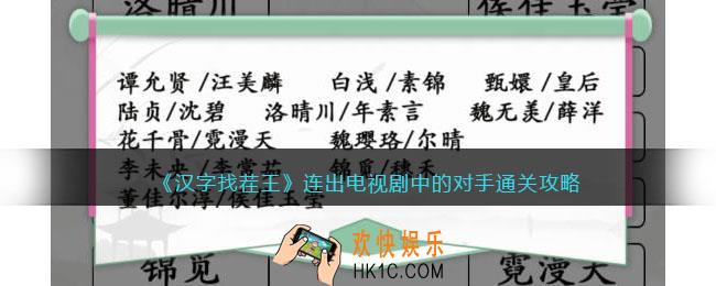 汉字找茬王连出电视剧中的对手怎么过关