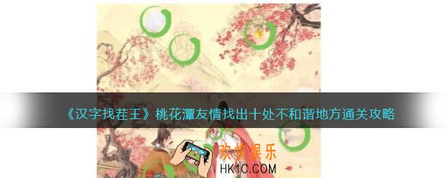汉字找茬王桃花潭友情怎么过关