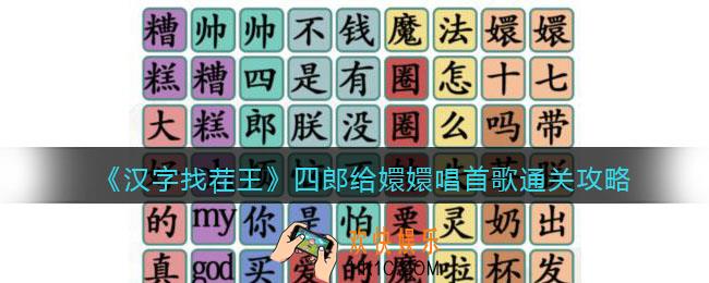 汉字找茬王四郎给嬛嬛唱首歌怎么过关