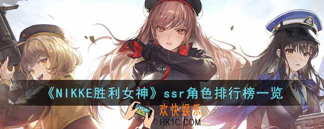 NIKKE胜利女神ssr角色哪个比较强