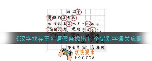 汉字找茬王请假条找出11个错别字怎么过关