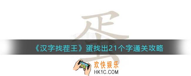 汉字找茬王蛋找出21个字怎么过关
