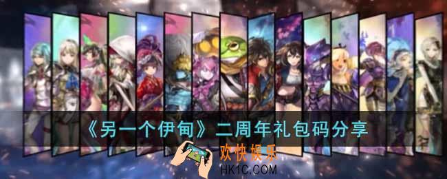 另一个伊甸二周年礼包码是什么