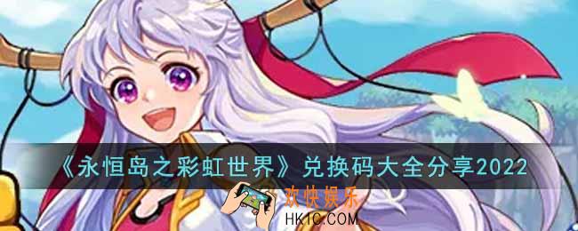 永恒岛之彩虹世界2022最新兑换码有哪些