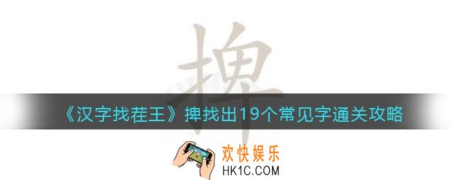 汉字找茬王捭找出19个常见字怎么过关