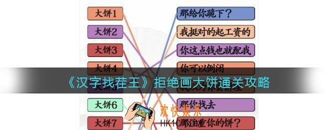 汉字找茬王拒绝画大饼怎么过关