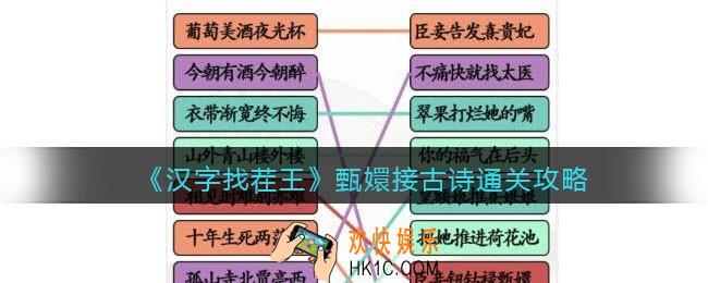 汉字找茬王甄嬛接古诗怎么过关