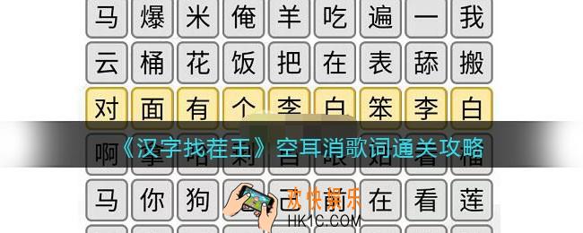 汉字找茬王空耳消歌词怎么过关