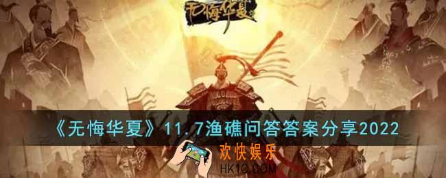 无悔华夏渔礁问答11.7答案是什么