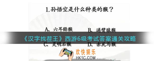 汉字找茬王西游6级考试答案​怎么过关