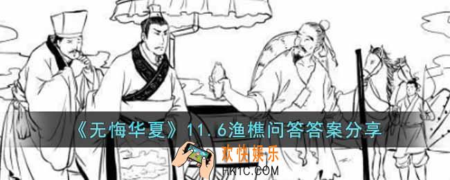 无悔华夏11.6渔樵问答答案是什么