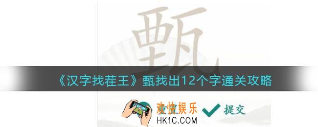 汉字找茬王甄找出12个字怎么过关