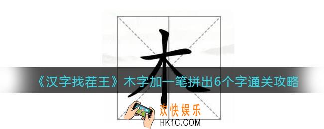 汉字找茬王木字加一笔拼出6个字怎么过关