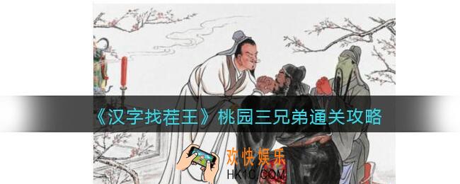 汉字找茬王桃园三兄弟怎么过关
