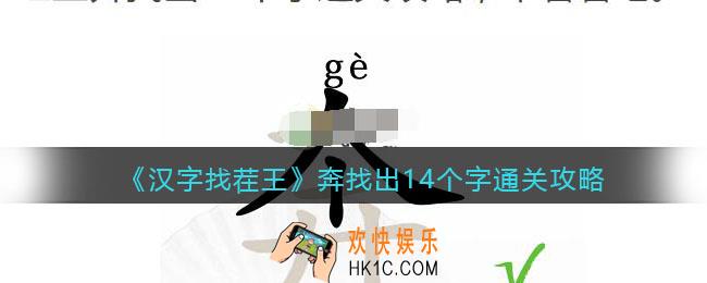 汉字找茬王奔找出14个字怎么过关