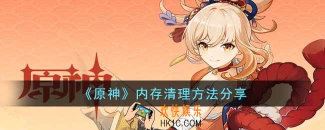 原神内存怎么清理