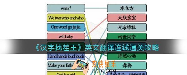 汉字找茬王英文翻译连线怎么过关