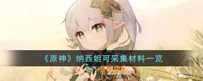 原神草神纳西妲技能可以采集什么