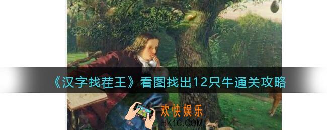 汉字找茬王古看图找出12只牛怎么过关