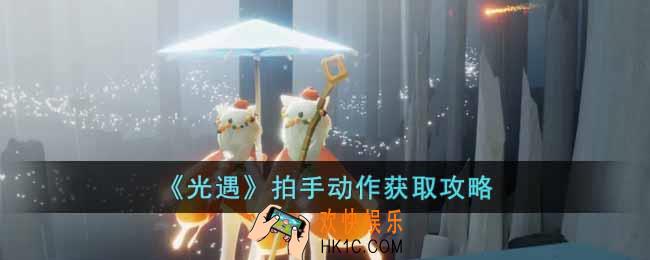 光遇欧若拉拍手动作怎么获得
