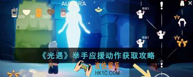 光遇举手应援动作怎么获得