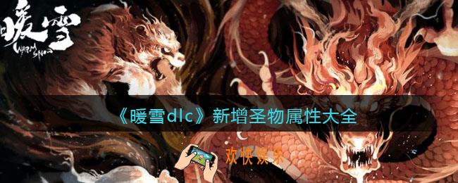 暖雪dlc烬梦新增圣物属性是什么