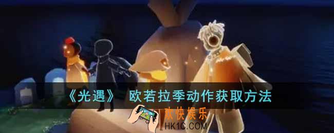 光遇欧若拉季动作怎么获得