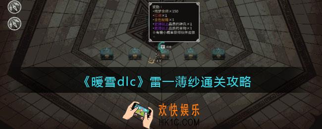 暖雪dlc雷一薄纱怎么过关