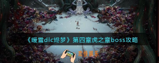 暖雪dlc烬梦第四章虎之章boss怎么打